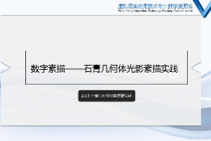 <em>課件</em>：數字媒體應用技術<em>專業</em>《<em>素描</em>（光影）—石膏幾何體光影<em>素描</em>實踐》