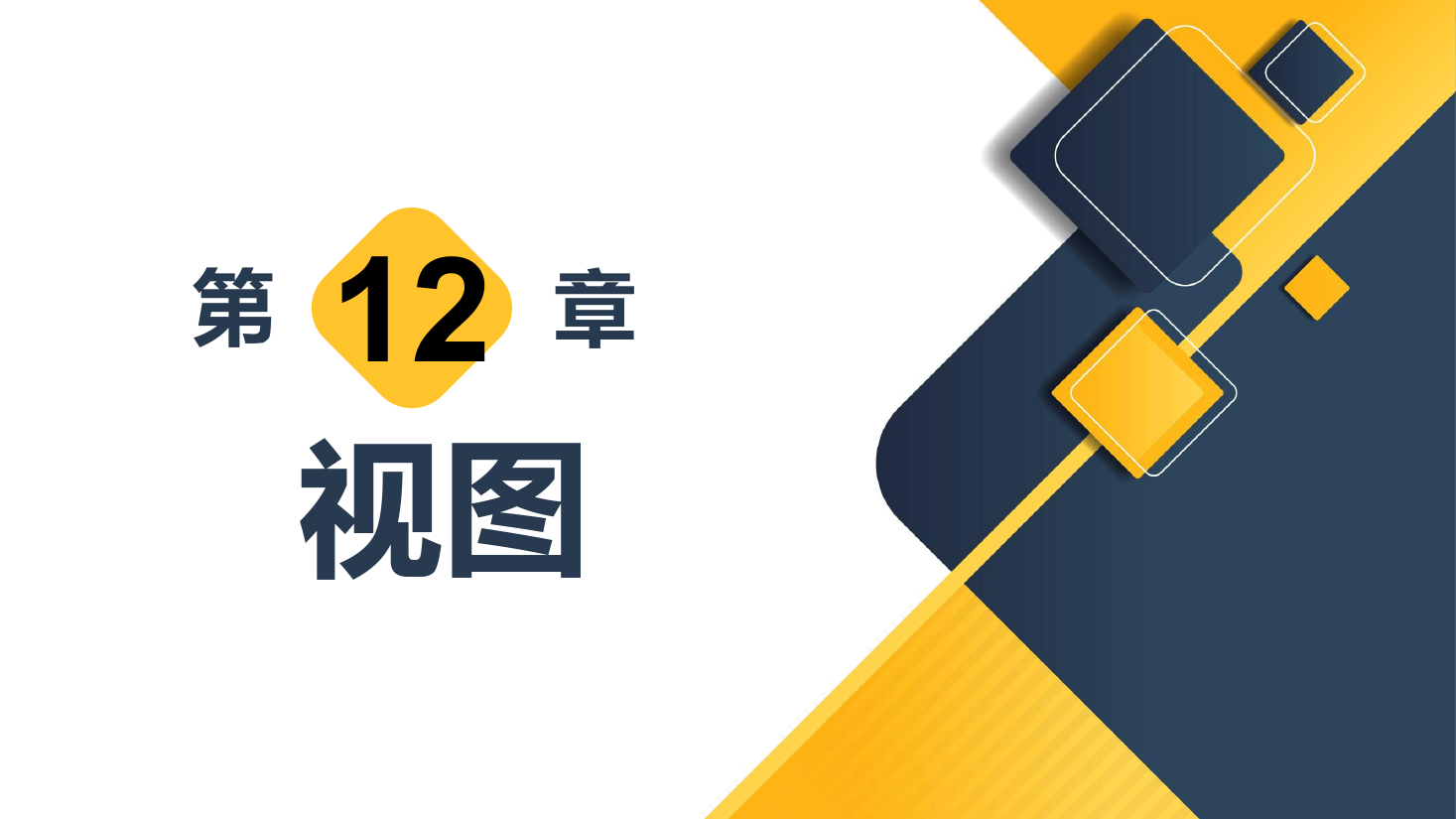 <em>課件</em>：<em>計算機應用</em>技術<em>專業</em>《數據庫<em>應用</em>技術—視圖》