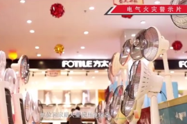 電氣火災<em>警示</em><em>片</em>