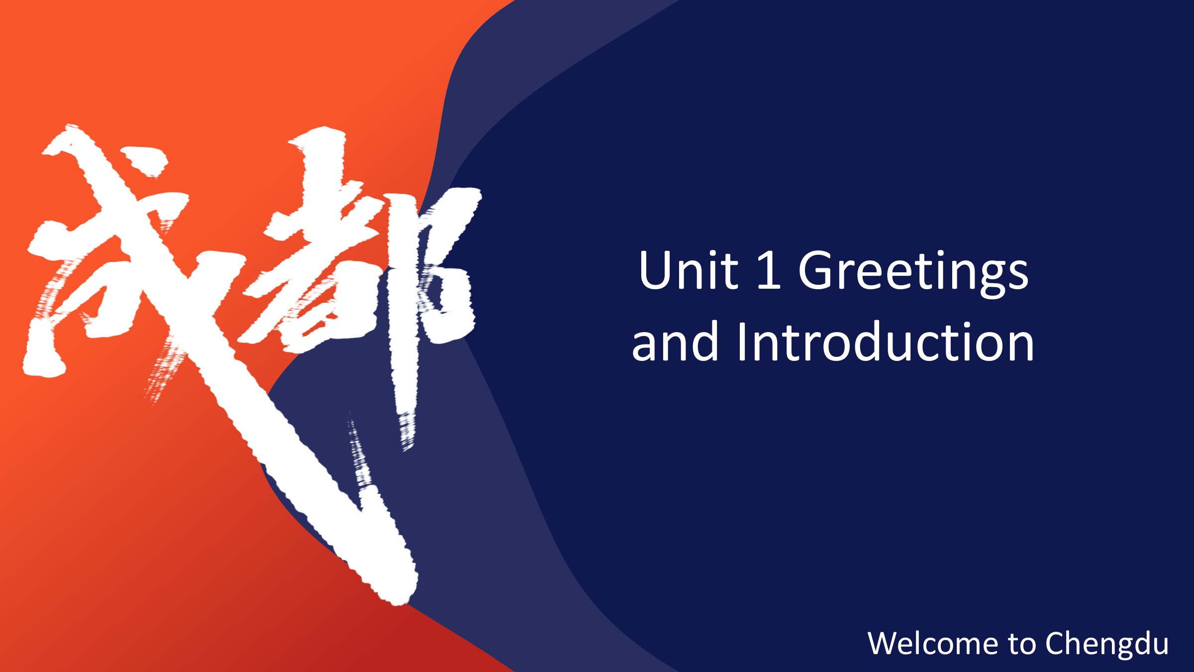  PPT課件：通識課：《大學英語B層次—Welcome To Chengdu》