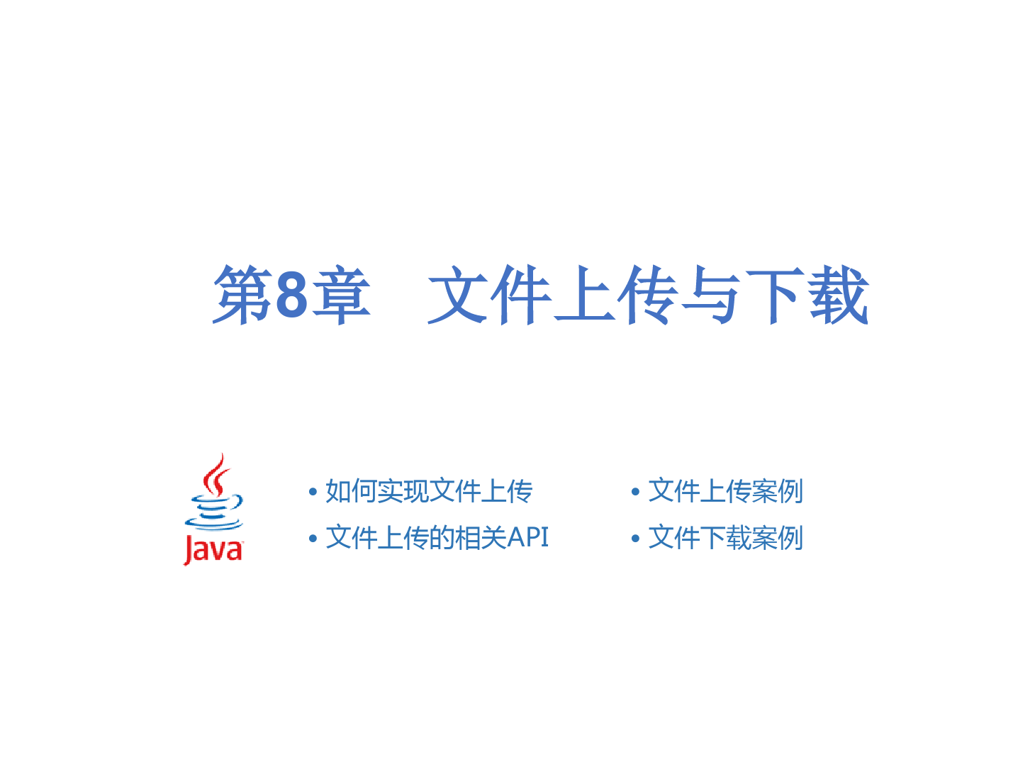 <em>課件</em>：<em>計算機應用技術</em><em>專業</em>《Java Web程序設計—文件上傳<em>與</em>下載》