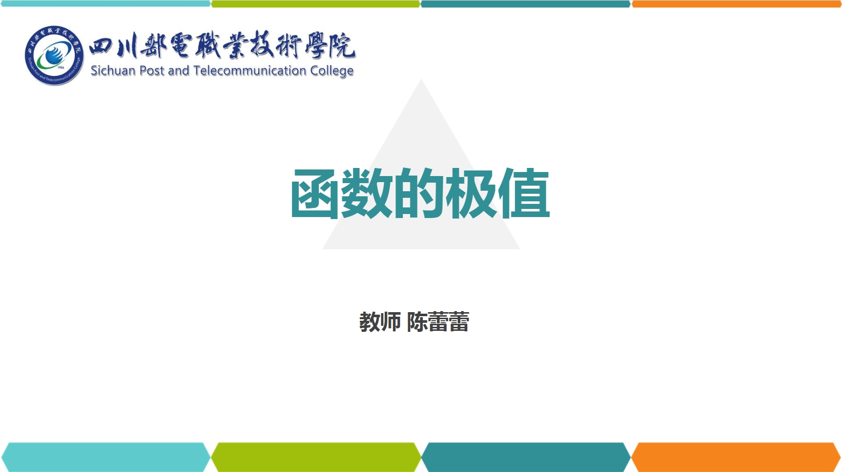 <em>課件</em>：<em>通</em><em>識</em><em>課</em>《<em>高等數學</em>— 4.1函數<em>的</em>極值》