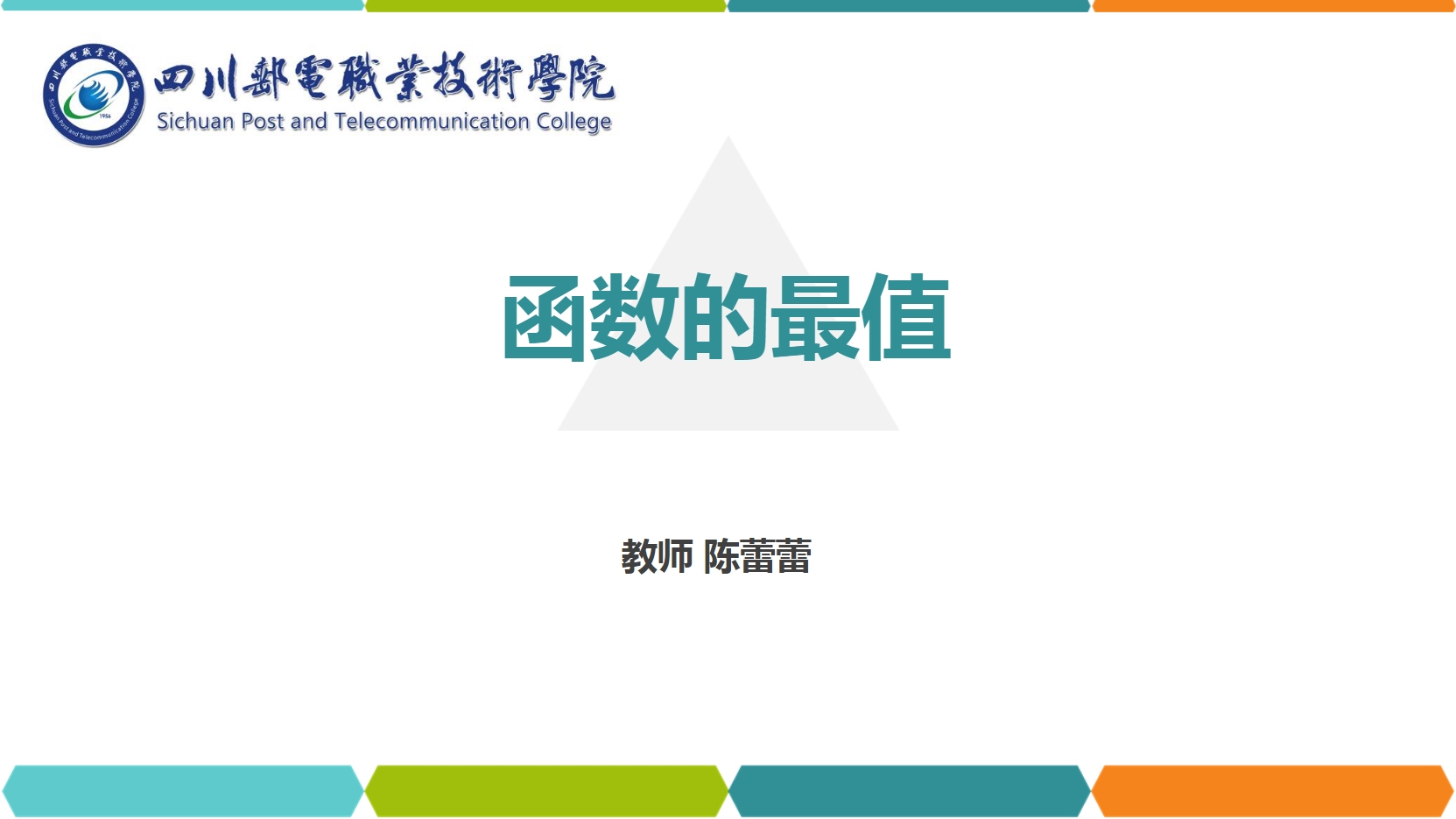 <em>課件</em>：<em>通</em><em>識(shí)</em><em>課</em>《<em>高等數(shù)學(xué)</em>— 4.2<em>函數(shù)</em><em>的</em>最值》