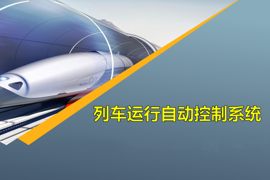 <em>課件</em>：城市軌道交通通信信號技術專業《列車運行自動控制<em>系統</em>—9.項目3任務3地面<em>電子</em>單元及應答器維護》
