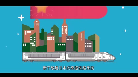 新<em>干線</em>—日本高速鐵路系統