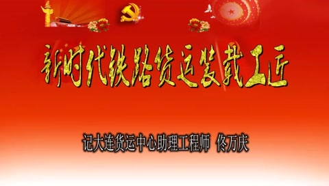 新時(shí)代鐵路裝載工匠-佟萬慶