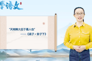 <em>微</em><em>課</em>：通識(shí)<em>課</em>《大學(xué)語文-《孟子》五章之四----逆境和憂患是人生的寶貴財(cái)富》