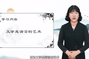 <em>微</em><em>課</em>：<em>漢語言</em><em>文學</em><em>專業</em>《<em>文學</em>是語言的藝術》