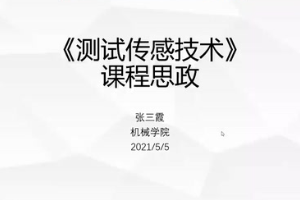 <em>微</em><em>課</em>：<em>電力系統</em><em>自動化</em><em>技術</em><em>專業</em>《測試傳感<em>技術</em>》