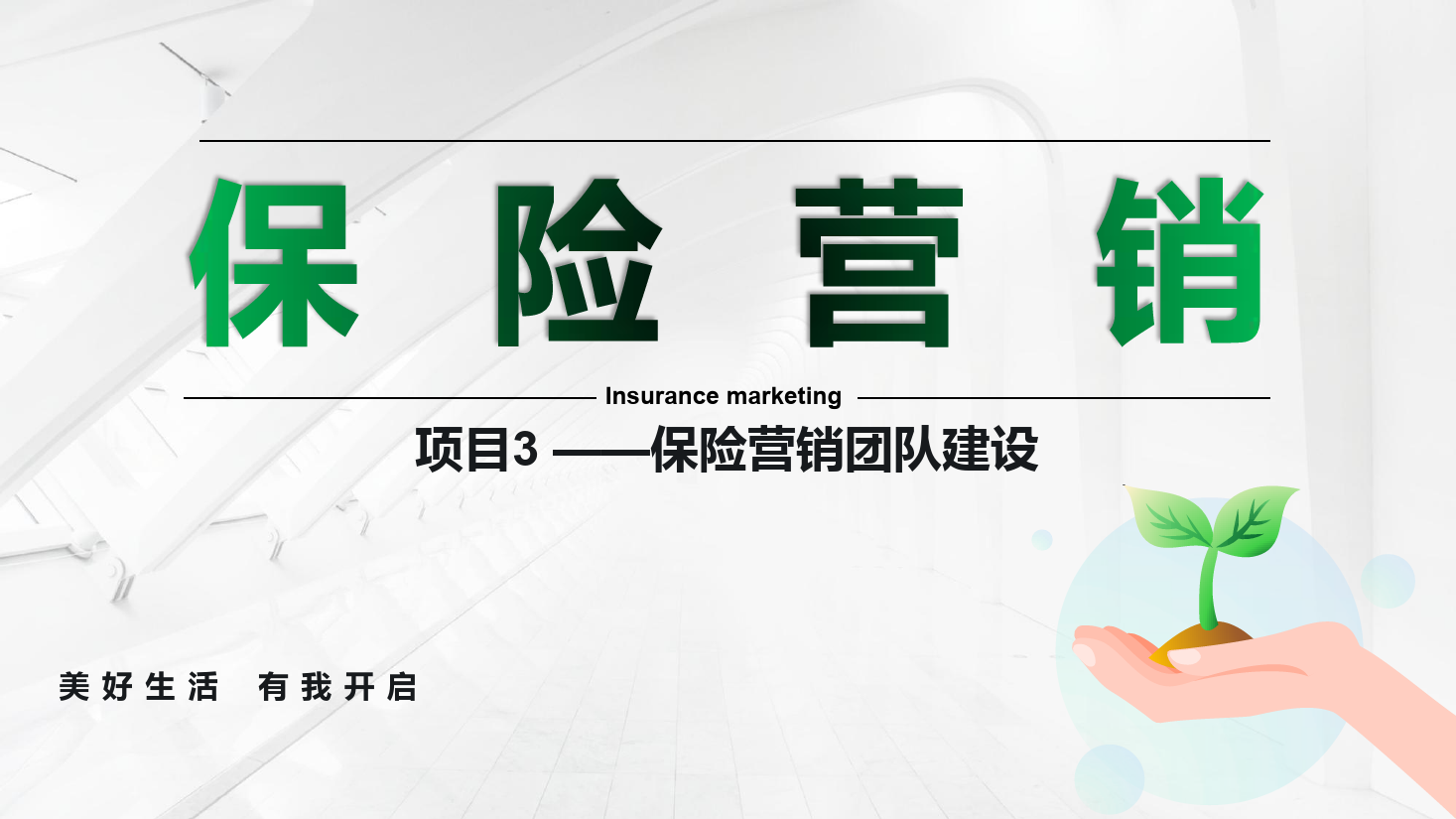 <em>課件</em>：<em>保險</em><em>實務</em><em>專業</em>《<em>保險</em><em>營銷</em> —項目3<em>保險</em><em>營銷</em>團隊建設》