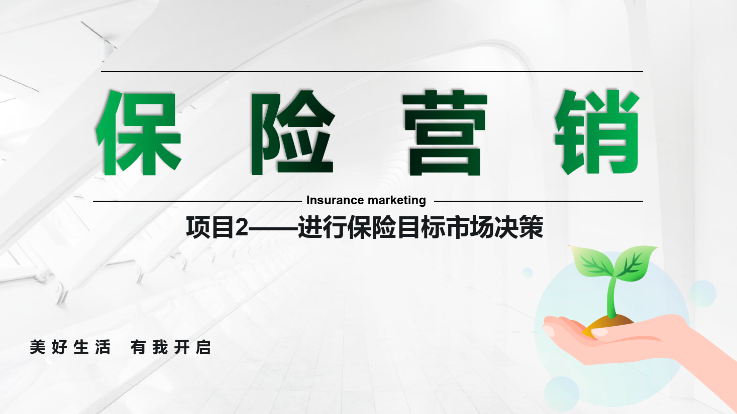 <em>課件</em>：<em>保險</em><em>實務</em><em>專業</em>《<em>保險</em><em>營銷</em> —項目2進行<em>保險</em>目標市場決策 》