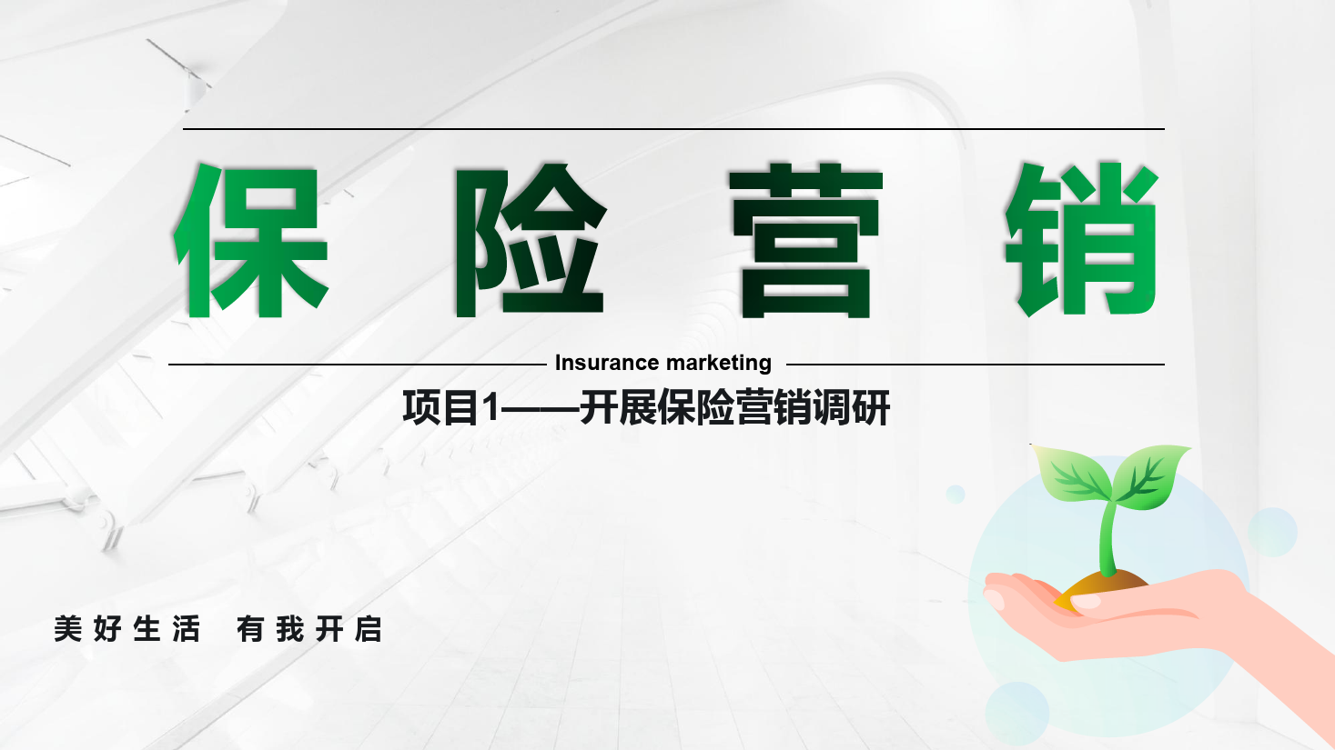 <em>課件</em>：<em>保險</em><em>實務</em><em>專業</em>《<em>保險</em><em>營銷</em> —項目1開展<em>保險</em><em>營銷</em>調研》
