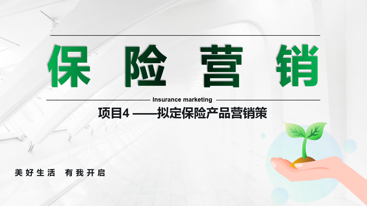 <em>課件</em>：<em>保險</em><em>實務</em><em>專業</em>《<em>保險</em><em>營銷</em> —項目4擬定<em>保險</em>產品<em>營銷</em>策略》