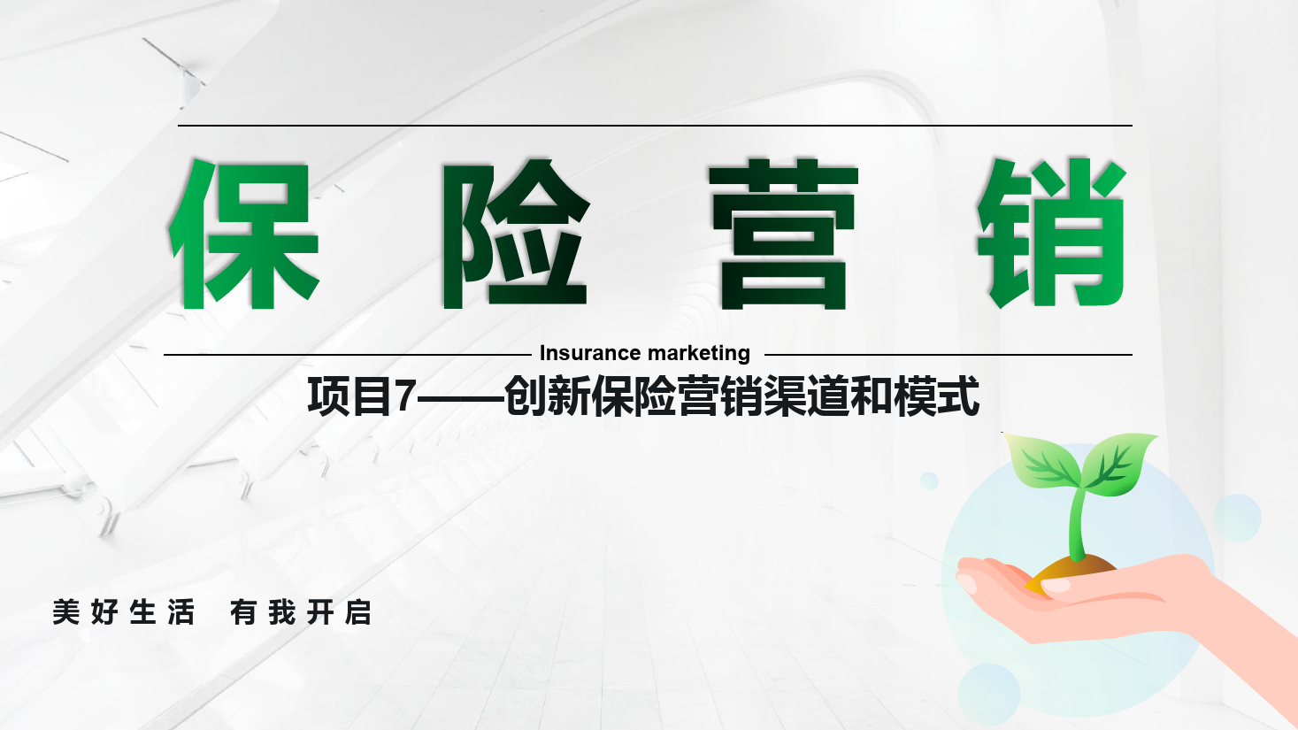 <em>課件</em>：<em>保險</em><em>實務</em><em>專業</em>《<em>保險</em><em>營銷</em> —項目7創新<em>保險</em><em>營銷</em>渠道和模式》