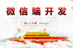 <em>課件</em>：<em>移動(dòng)</em><em>應(yīng)用</em><em>開發(fā)</em><em>專業(yè)</em>《<em>微</em><em>信</em><em>端</em><em>開發(fā)</em>—image》