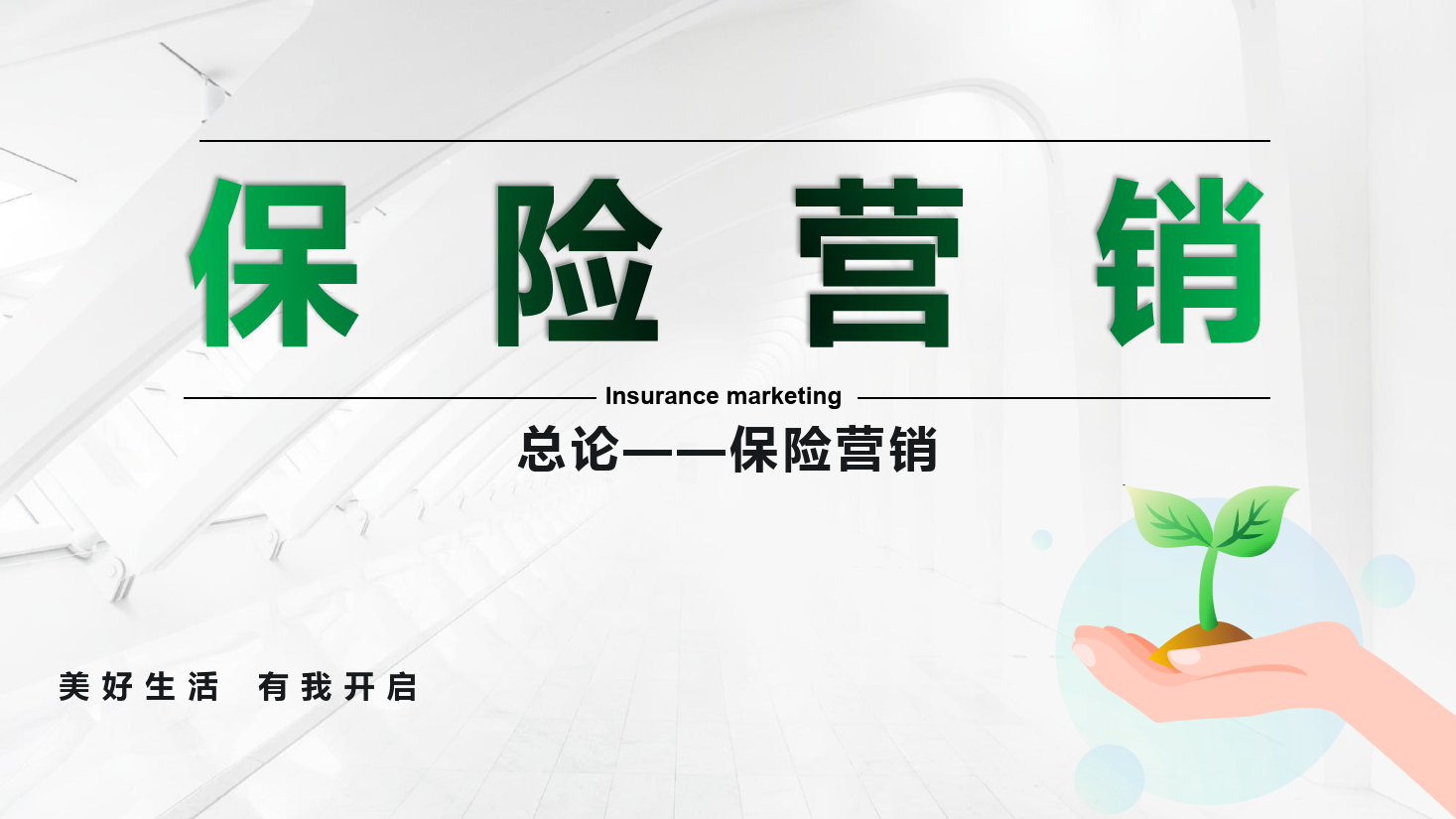 <em>課件</em>：保險實務(wù)專業(yè)《保險營銷 —<em>總論</em>--保險營銷》