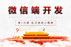<em>課件</em>：<em>移動(dòng)</em><em>應(yīng)用</em><em>開發(fā)</em><em>專業(yè)</em>《<em>微</em><em>信</em><em>端</em><em>開發(fā)</em>—初識(shí)<em>微</em><em>信</em>小程序》