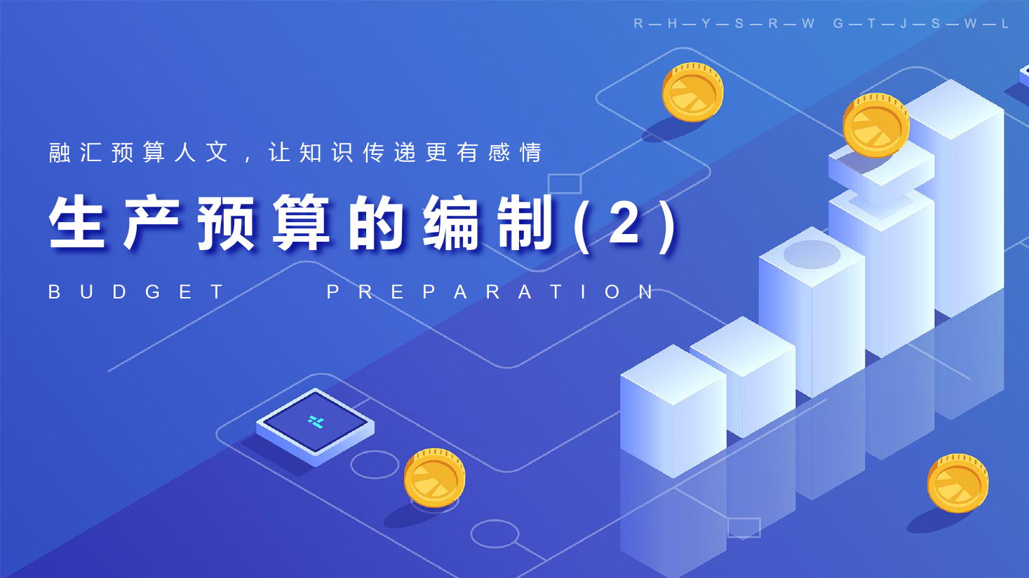 課件：大數據與會計專業《全面預算管理—生產預算的編制2》