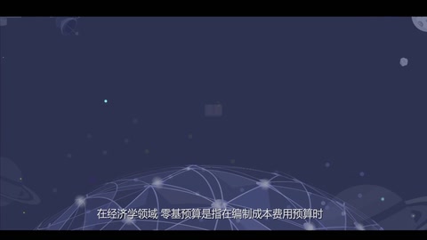 <em>科學</em><em>百科</em>：零基預算