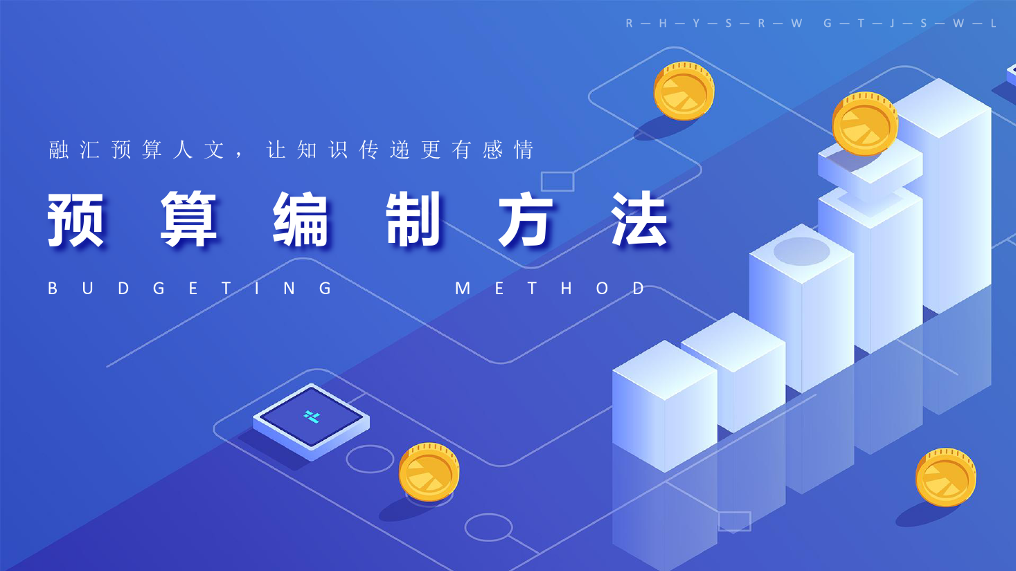 <em>課件</em>：大<em>數據</em>與<em>會計專業</em>《全面預算管理—預算<em>編制</em>方法2》