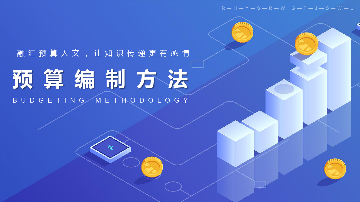 <em>課件</em>：大<em>數據</em>與<em>會計專業</em>《<em>全面</em><em>預算</em><em>管理</em>—<em>預算編制</em><em>方法</em>1》