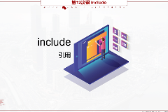 <em>課件</em>：<em>移動(dòng)</em><em>應(yīng)用</em><em>開發(fā)</em><em>專業(yè)</em>《<em>微</em><em>信</em><em>端</em><em>開發(fā)</em>—include》