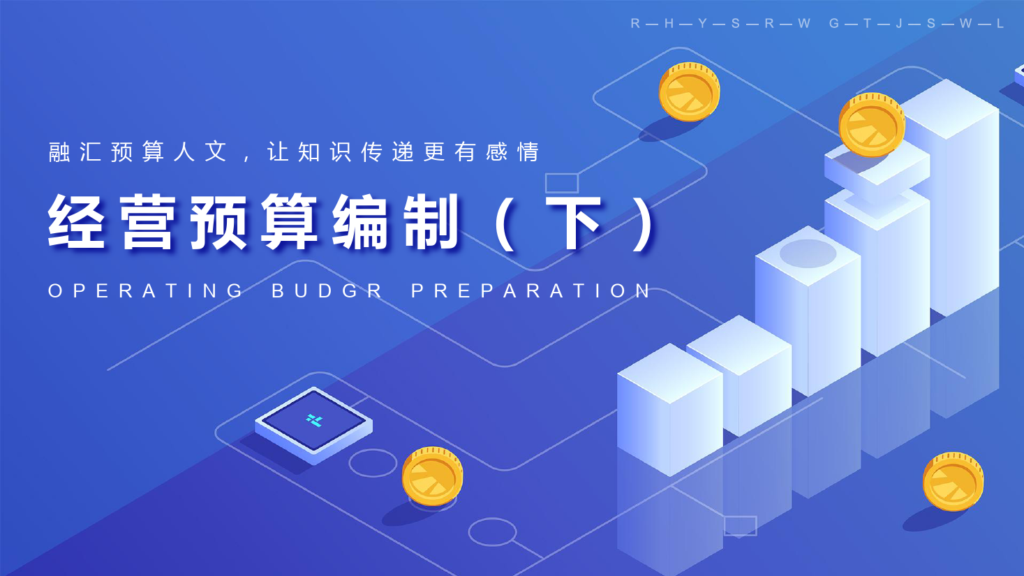 <em>課件</em>：大數(shù)據(jù)與會計專業(yè)《全面預(yù)算<em>管理</em>—其他經(jīng)營預(yù)算》
