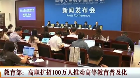 教育部—高職擴(kuò)招100萬人推動(dòng)高等教育普及化