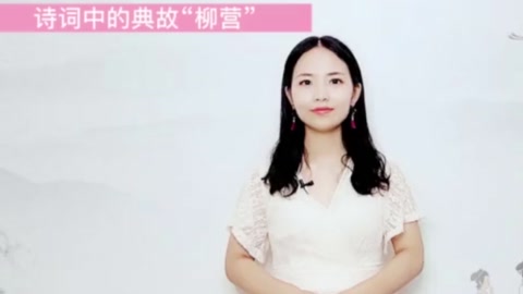 詩詞中的<em>典故</em>—“柳營”
