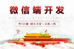<em>課件</em>：移動應(yīng)用開發(fā)專業(yè)《微信端開發(fā)—<em>團隊</em>開發(fā)與項目上線》