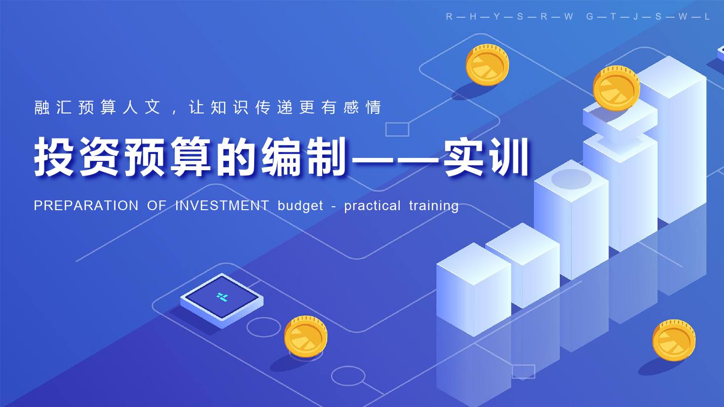 <em>課件</em>：大數據與會計<em>專業</em>《全面預算管理—投資預算<em>實</em><em>訓</em>》