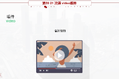 <em>課件</em>：移動<em>應用</em><em>開發</em><em>專業</em>《微信端<em>開發</em>—video<em>組件</em>》