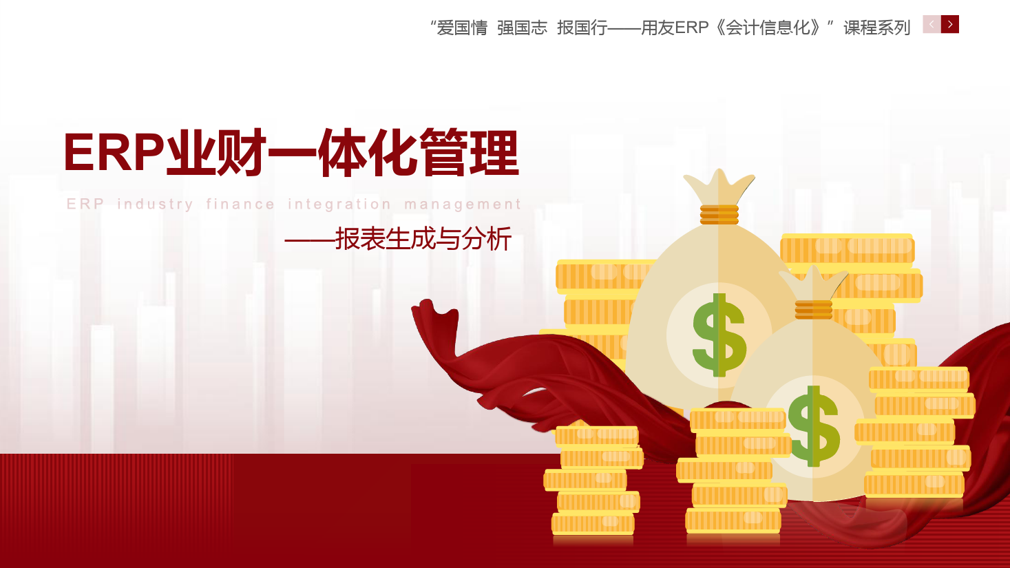 <em>課件</em>：大數(shù)據(jù)與會計<em>專業(yè)</em>《ERP業(yè)財一體化管理—報表生成<em>與</em>分析》<em>課件</em>