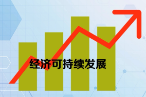 <em>經(jīng)濟(jì)</em>可持續(xù)發(fā)展