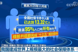 <em>我國</em>建成世界上規模最大的社會保障體系