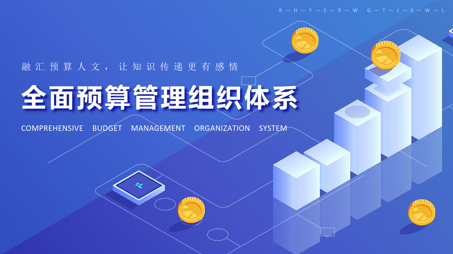 課件：大數據與會計專業《全面預算管理—全面預算管理組織體系》