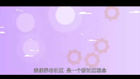 泰康養(yǎng)老社區(qū)：一個(gè)新社區(qū)概念