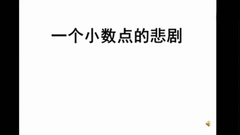 一個(gè)小數(shù)點(diǎn)引發(fā)的悲劇