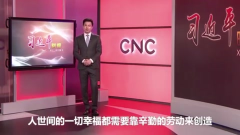 人世間的一切幸福需要靠勞動(dòng)來創(chuàng)造