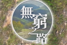 帶你了解《<em>無窮</em>之路》
