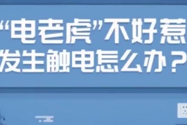 應急科普：發生觸電怎么辦？
