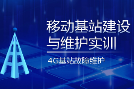 <em>PPT</em><em>課件</em>：<em>現(xiàn)代</em><em>移動(dòng)</em><em>通信</em><em>技術(shù)</em><em>專業(yè)</em>《<em>移動(dòng)</em><em>基站</em><em>建設(shè)</em><em>與</em><em>維護(hù)</em><em>實(shí)</em><em>訓(xùn)</em>—LTE<em>基站</em>故障排除》
