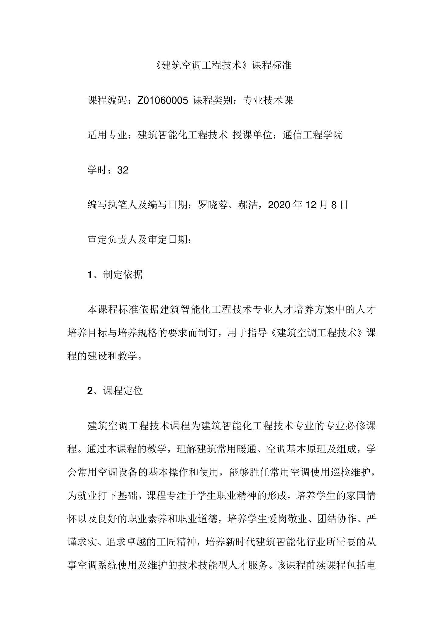 <em>課程標準</em>：建筑智能<em>化工</em>程<em>技術</em><em>專業(yè)</em>《建筑空調工程<em>技術</em>》<em>課程標準</em>