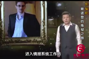 斯諾登背負“叛國”罵名，解密美國監聽陰謀
