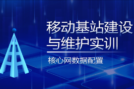 PPT<em>課件</em>：<em>現(xiàn)代</em>移動(dòng)<em>通信</em><em>技術(shù)</em><em>專業(yè)</em>《移動(dòng)基站建設(shè)與維護(hù)實(shí)訓(xùn)—核心網(wǎng)<em>數(shù)據(jù)</em>配置》