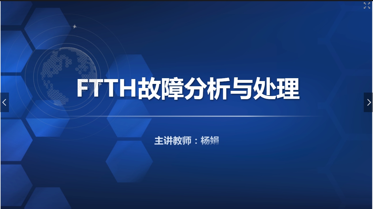 <em>課件</em>：<em>現代</em><em>通信</em><em>技術</em><em>專業</em>《<em>寬帶接入</em><em>技術</em>—FTTH 故障分析與處理》