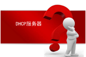 <em>課件</em>：大數(shù)據(jù)<em>技術(shù)</em><em>專業(yè)</em>《<em>Linux</em><em>操作系統(tǒng)</em>—DHCP服務(wù)器》