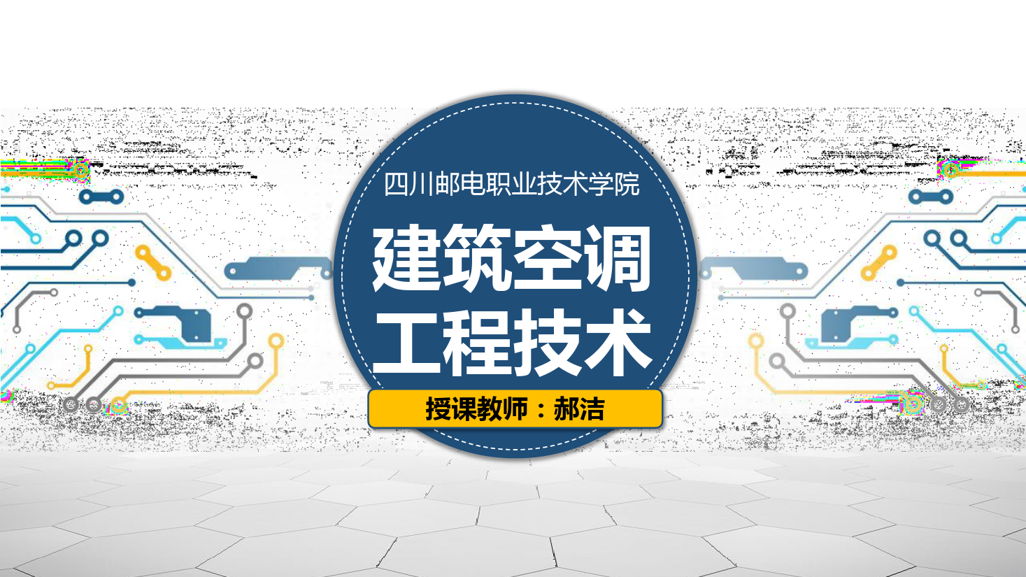 課件：建筑智能化工程技術專業《建筑空調工程技術—中央空調系統概述》