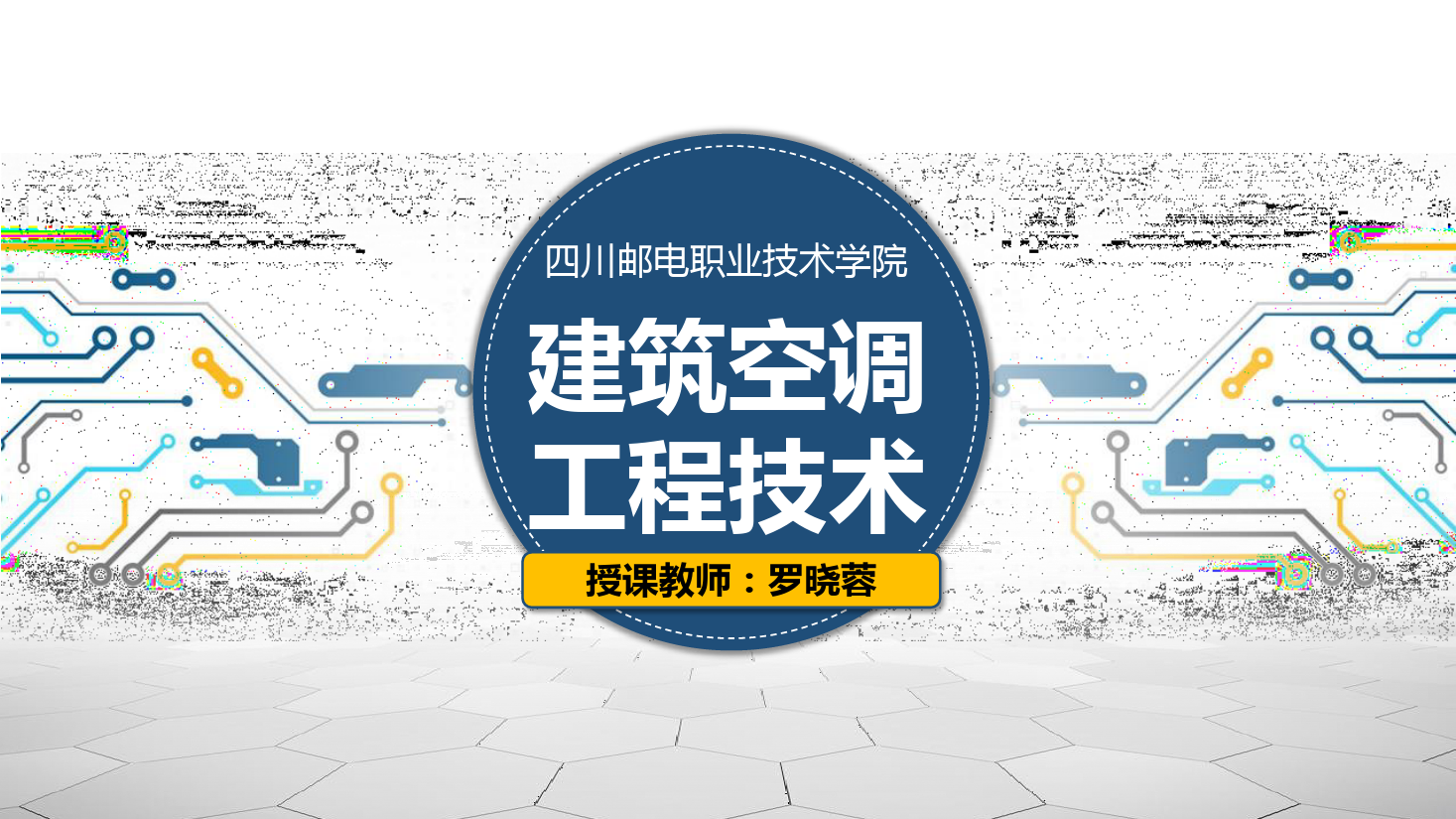 <em>課件</em>：<em>建筑</em><em>智能化</em><em>工程技術</em><em>專業</em>《<em>建筑</em><em>空調</em><em>工程技術</em>—空氣調節基本原理》