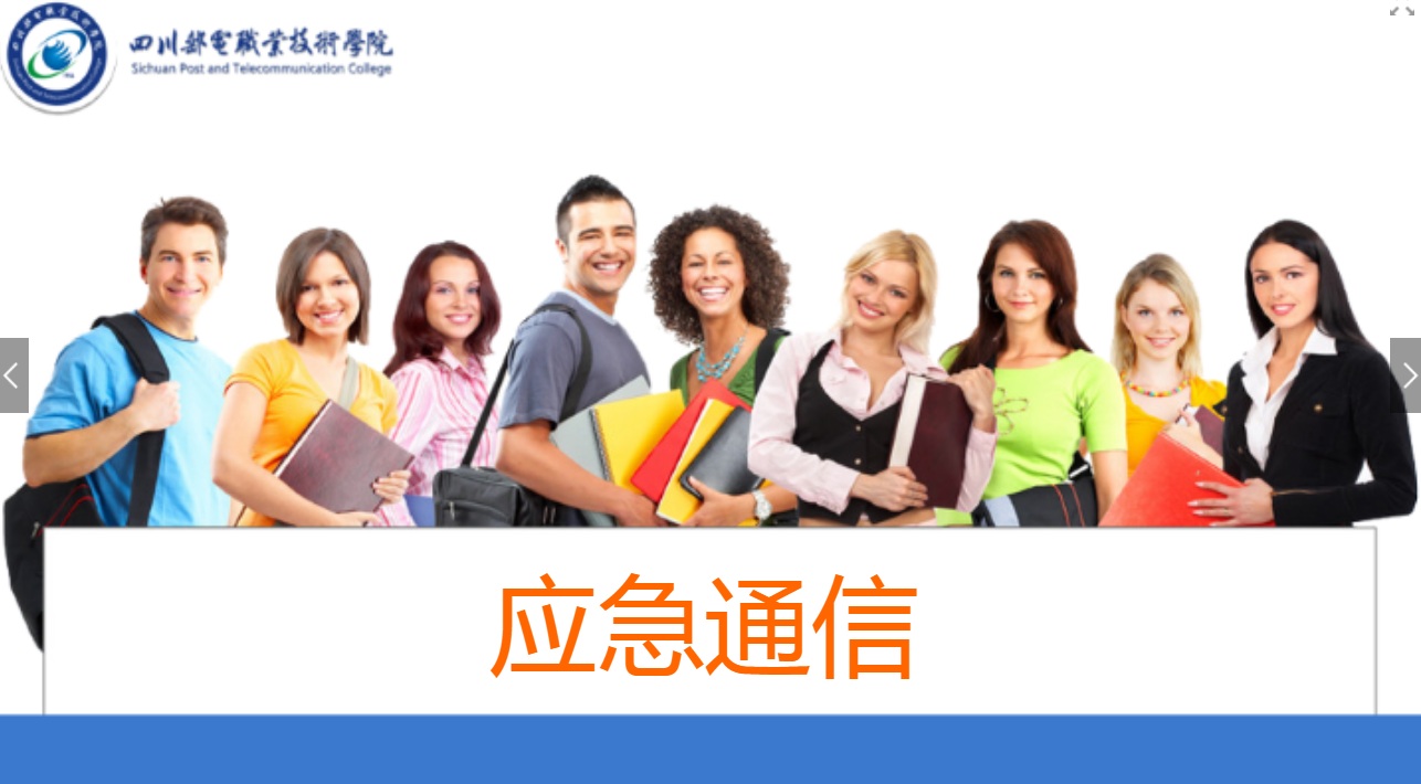<em>課件</em>：<em>現(xiàn)代</em><em>通信</em><em>技術(shù)</em><em>專業(yè)</em>《<em>應(yīng)急</em><em>通信</em>—集群設(shè)備安裝及業(yè)務(wù)體驗(yàn)》